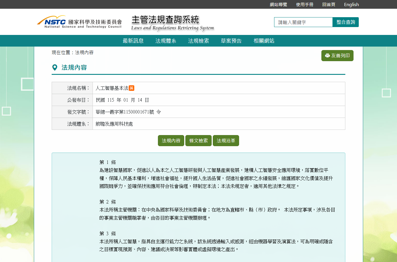 國科會主管法規共用系統的人工智慧基本法官方頁面